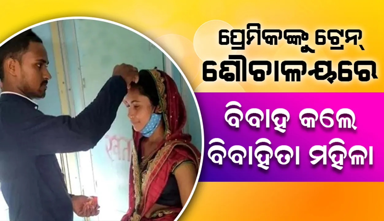  ଶାଶୁଘରୁ ଫେରାର ହୋଇ ନିଜ ପ୍ରେମିକଙ୍କୁ ଟ୍ରେନ ଶୌଚାଳୟରେ ବିବାହ କଲେ ବିବାହିତା ମହିଳା