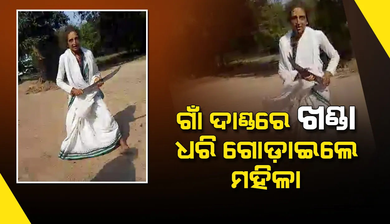  ଗାଁ ଦାଣ୍ଡରେ ଖଣ୍ଡା ଧରି ଗୋଡ଼ାଇଲେ ମହିଳା: ଆଶା ଓ ଅଙ୍ଗନବାଡିକର୍ମୀଙ୍କୁ ମାରିବାକୁ ଉଦ୍ୟମ