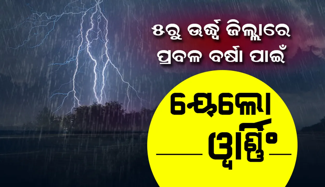  ୯ ଜିଲ୍ଲାରେ ପ୍ରବଳ ବର୍ଷା ସମ୍ଭାବନା