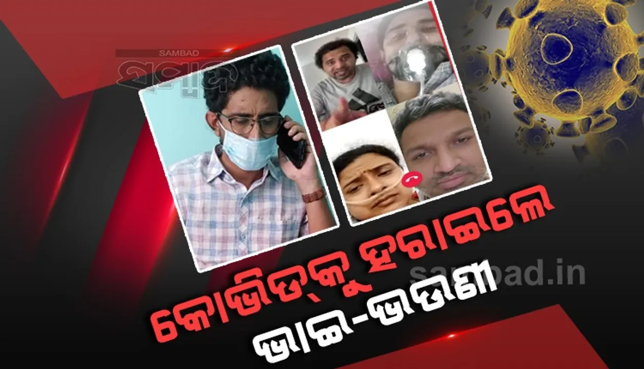 କୋଭିଡକୁ ହରାଇଲେ ଭାଇ-ଭଉଣୀ: ୧୭ଦିନ ଆଇସିୟୁରେ ରହି ୨୭ ଦିନରେ ଫେରିଲେ ନୃସିଂହ, ୧୭ଦିନରେ ଦେବସ୍ମିତା