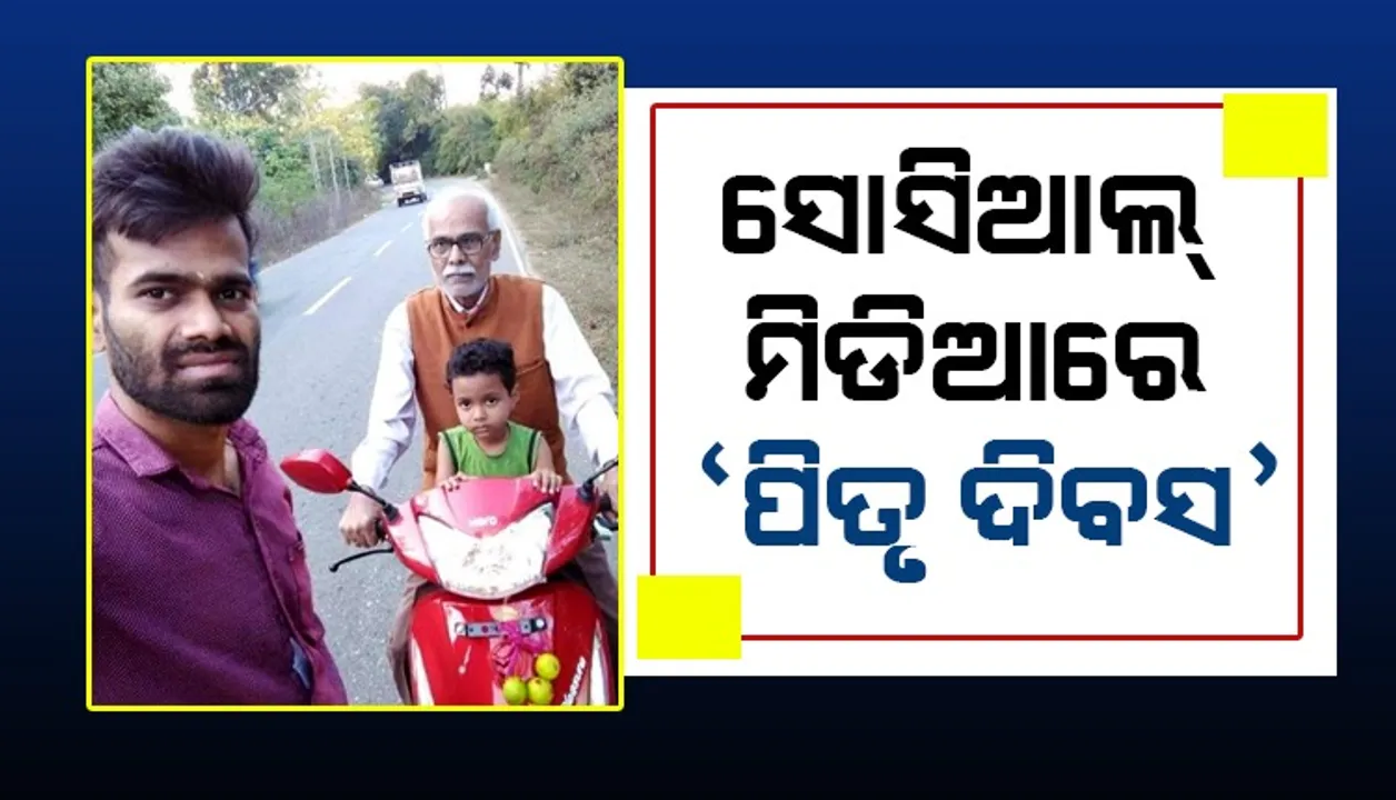  ବିଶ୍ବ ପିତୃ ଦିବସ: କରୋନାର କୋଳାହଳ ଭିତରେ ପିତାଙ୍କ ସ୍ମୃତି ସାଉଁଟା ମୁହୂର୍ତ୍ତ  