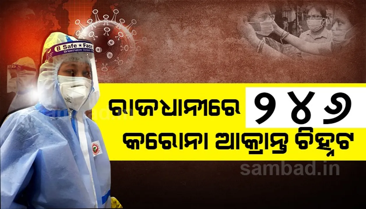  ଗତ ୨୪ ଘଣ୍ଟା ମଧ୍ୟରେ ଭୁବନେଶ୍ବରରେ ଆକ୍ରାନ୍ତଙ୍କ ଅପେକ୍ଷା କରୋନା ସୁସ୍ଥ ସଂଖ୍ୟା ଅଧିକ