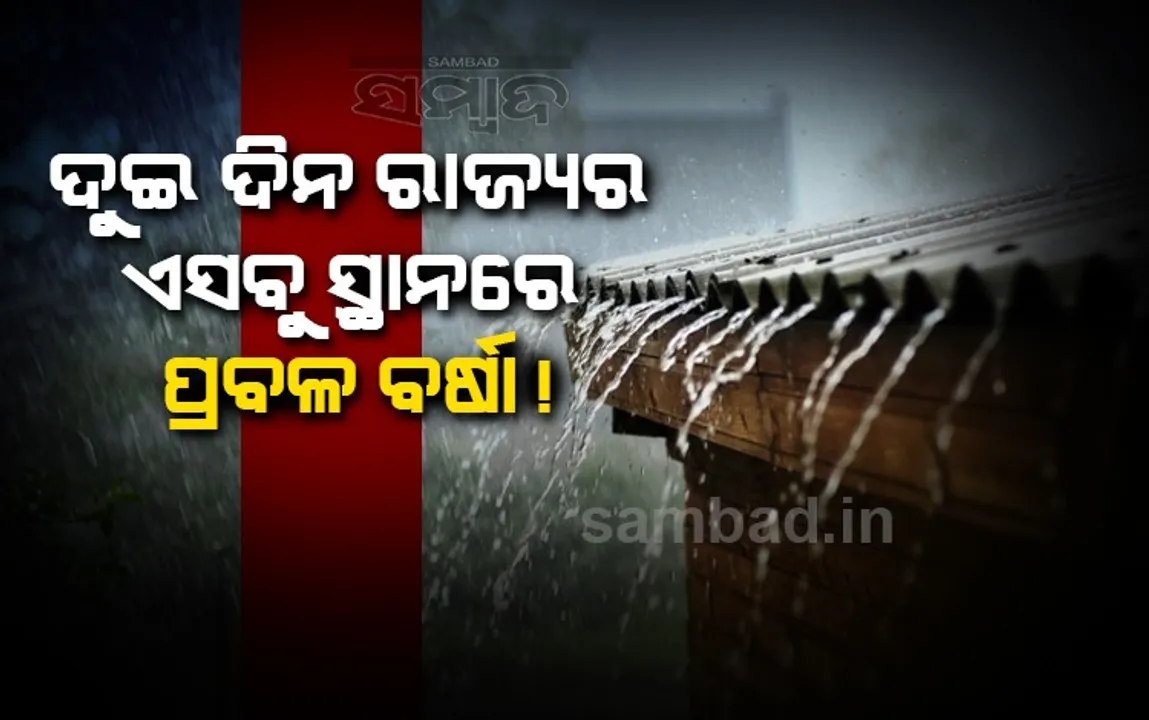  ଦୁଇଦିନ ପ୍ରବଳ ବର୍ଷା ସମ୍ଭାବନା