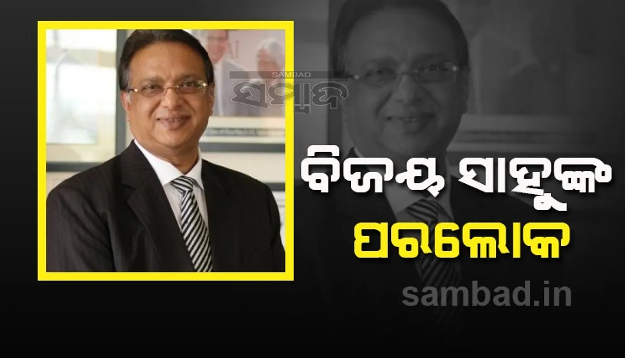  ଓଡ଼ିଶା ଆଦର୍ଶ ବିଦ୍ୟାଳୟର ଉପଦେଷ୍ଟା ବିଜୟ ସାହୁଙ୍କ ପରଲୋକ, ଶୋକ ପ୍ରକାଶ କଲେ ମୁଖ୍ୟମନ୍ତ୍ରୀ