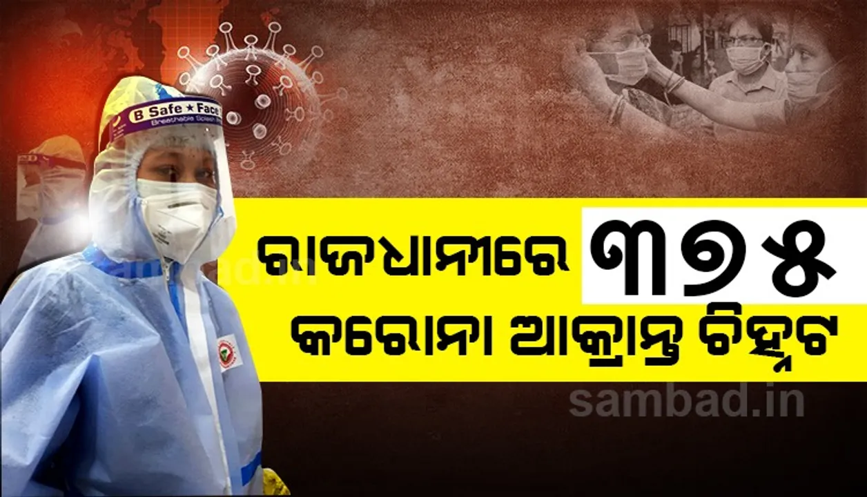  ରାଜଧାନୀରୁ ଚିହ୍ନଟ ହେଲେ ୩୭୫ଜଣ କରୋନା ଆକ୍ରାନ୍ତ