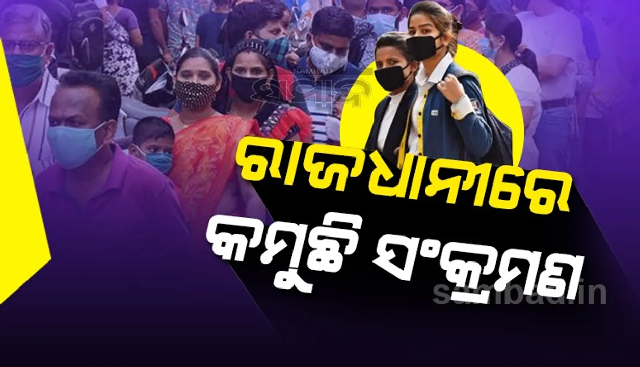  ଭୁବନେଶ୍ବରରୁ ହ୍ରାସ ପାଉଛି ସଂକ୍ରମଣ: ଗତକାଲି ୮୯୮ଜଣ ଥିବା ବେଳେ ଆଜି ୭୫୩ଜଣ ଚିହ୍ନଟ ହୋଇଛନ୍ତି