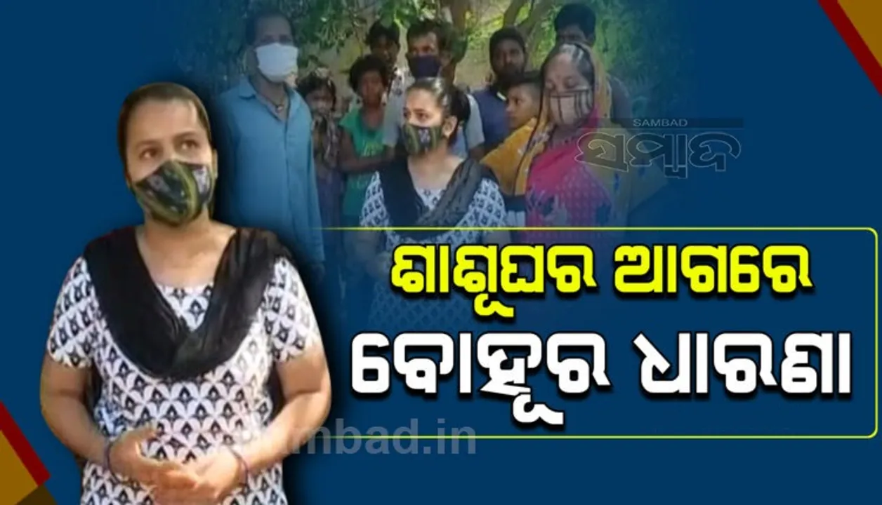  ଡୁମଡୁମାରେ ବୋହୂକୁ ମାଡ଼ ଘଟଣାରେ ପୁଲିସ ନିଷ୍କ୍ରିୟତାର ପ୍ରତିବାଦ