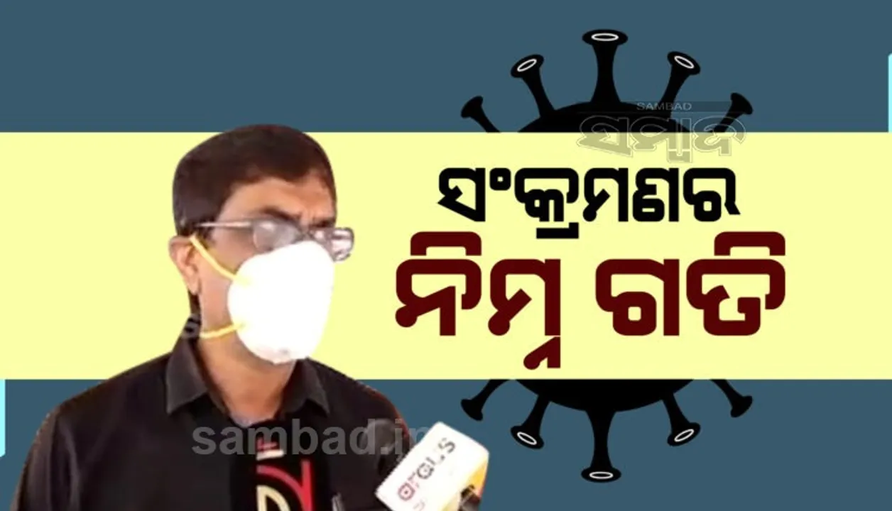  ରାଜ୍ୟରେ ସଂକ୍ରମଣ ହାର କମିବା ଭଲ ସଂକେତ: ସ୍ୱାସ୍ଥ୍ୟ ନିର୍ଦ୍ଦେଶକ