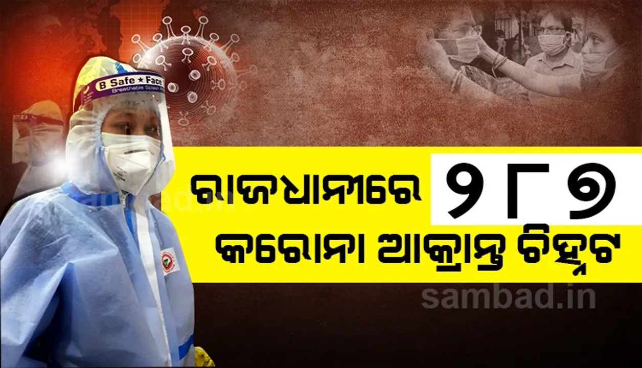  କମୁଛି ସଂକ୍ରମଣ: ରାଜଧାନୀରୁ ଚିହ୍ନଟ ‌ହେଲେ ୨୮୭ଜଣ କରୋନା ଆକ୍ରାନ୍ତ