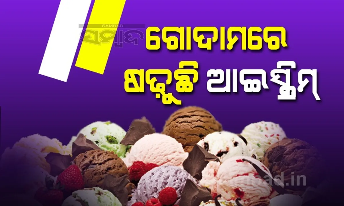  ଗୋଦାମରେ ଷଢୁଛି ଆଇସ୍‌କ୍ରିମ୍‌; ଏ ବର୍ଷ ବି ଅଣ୍ଟା ସଳଖିପାରିଲେନି ବ୍ୟବସାୟୀ