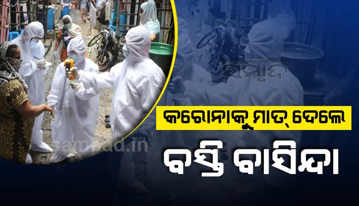  ଏସିଆର ସବୁଠାରୁ ସର୍ବବୃହତ ବସ୍ତି ଧରାଭି ଏବେ କରୋନା ମୁକ୍ତ 