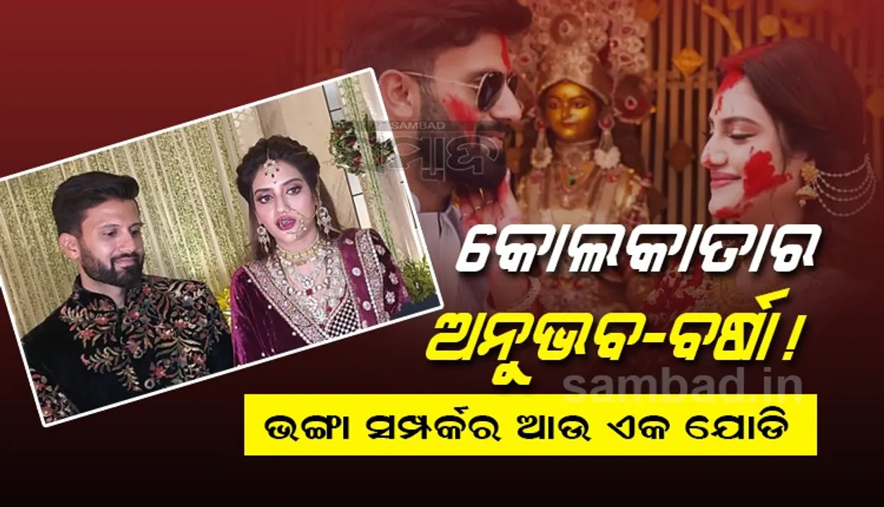  ଷ୍ଟାର ଯୋଡ଼ିଙ୍କ ଭଙ୍ଗା ସମ୍ପର୍କ: ଚାଲିପାରିଲାନି ଦୁଇ ସାଂସଦଙ୍କ ଦାମ୍ପତ୍ୟ ଜୀବନ