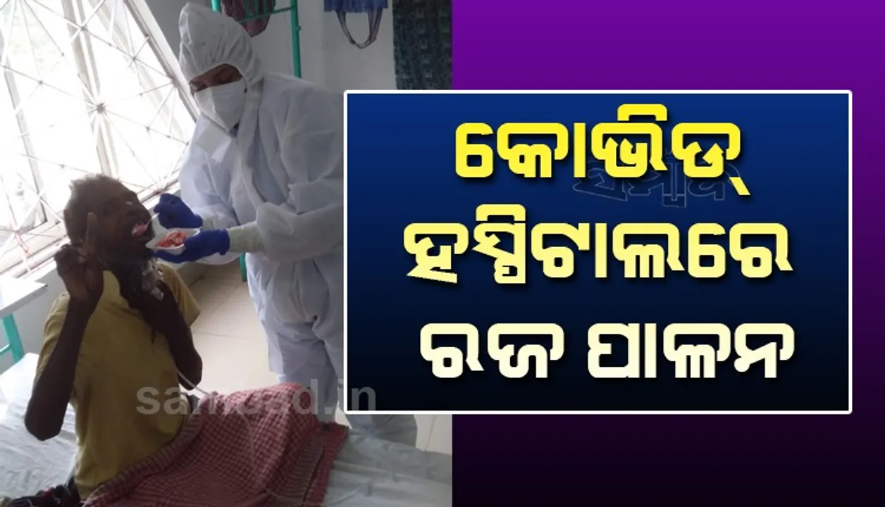  କୋଭିଡ ହସ୍ପିଟାଲରେ ରୋଗୀଙ୍କ ସହିତ ନିଆରା ଢଙ୍ଗରେ ରଜ ପାଳନ