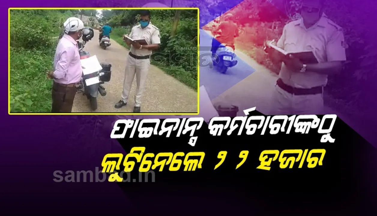  ବନ୍ଧୁକ ମୁନରେ ଲୁଟିନେଲେ ନଗଦ ୨୨ ହଜାର ଟଙ୍କା ଓ ମୋବାଇଲ