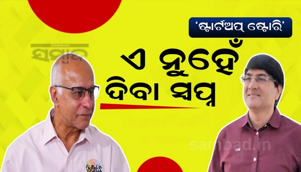  ଏ ନୁହେଁ ଦିବା ସ୍ୱପ୍ନ