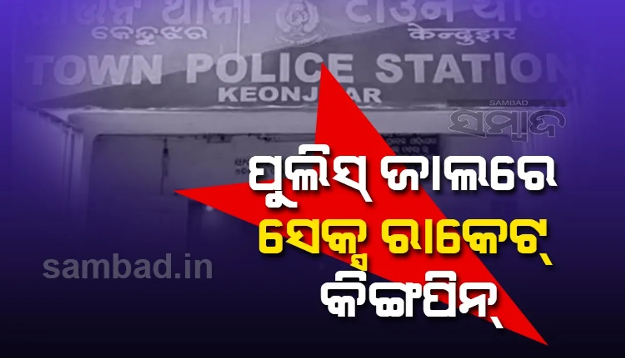 ପୁଲିସ ଜାଲରେ ସେକ୍ସ ରାକେଟ୍‌ କିଙ୍ଗପିନ୍