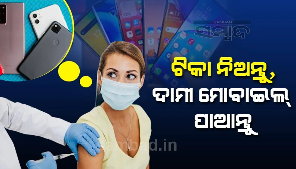  ଟିକାକରଣକୁ ପ୍ରୋତ୍ସାହନ ଦେବାକୁ ଲକି ଡ୍ର ଯୋଜନା, ଜିତିଲେ ମିଳିବ ଦାମୀ ମୋବାଇଲ