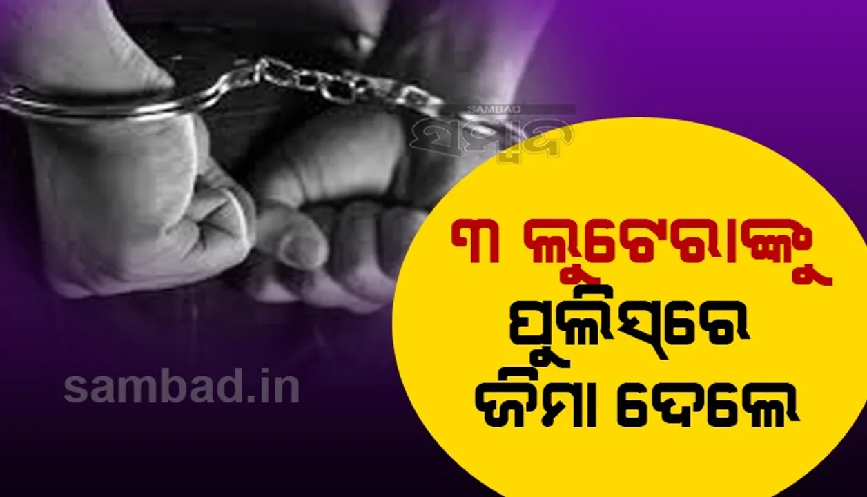  ୩ ଲୁଟେରାଙ୍କୁ ଧରି ପୁଲିସରେ ଜିମା ଦେଲେ ଲୋକ, ସାମଗ୍ରୀ ଭର୍ତ୍ତି ଅଟୋ ଜବତ