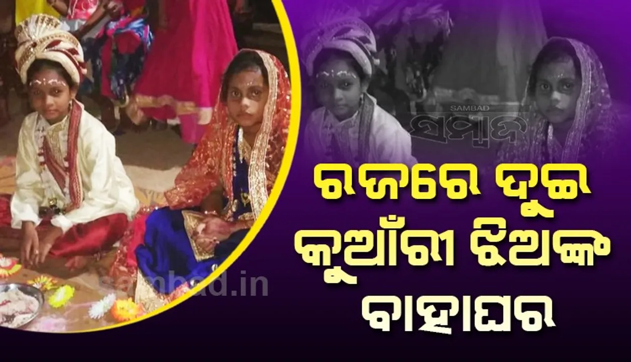  ନିଆରା ପରମ୍ପରା: ଢେଙ୍କାନାଳ ଜିଲ୍ଲାର ଏହି ଗାଁରେ ‘ରଜ’, ଦୁଇ କୁଆଁରୀ ଝିଅଙ୍କ ବାହାଘର