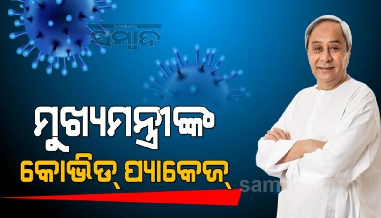  ମୁଖ୍ୟମନ୍ତ୍ରୀଙ୍କ ୧୬୯୦ କୋଟି ୪୬ ଲକ୍ଷ ଟଙ୍କାର କୋଭିଡ ସହାୟତା ଘୋଷଣା