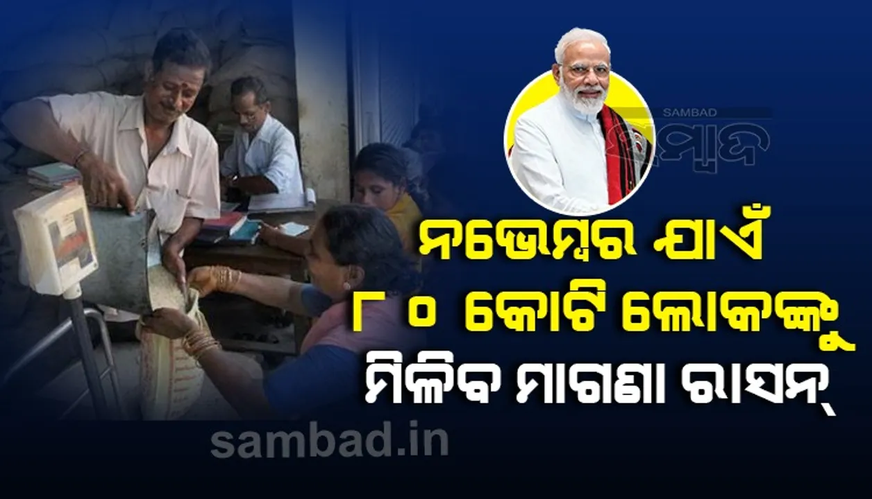  ମାଗଣା ଟିକା ସହ ୮୦ କୋଟି ଲୋକଙ୍କୁ ନଭେମ୍ବର ଯାଏଁ ମାଗଣାରେ ମିଳିବ ରାସନ