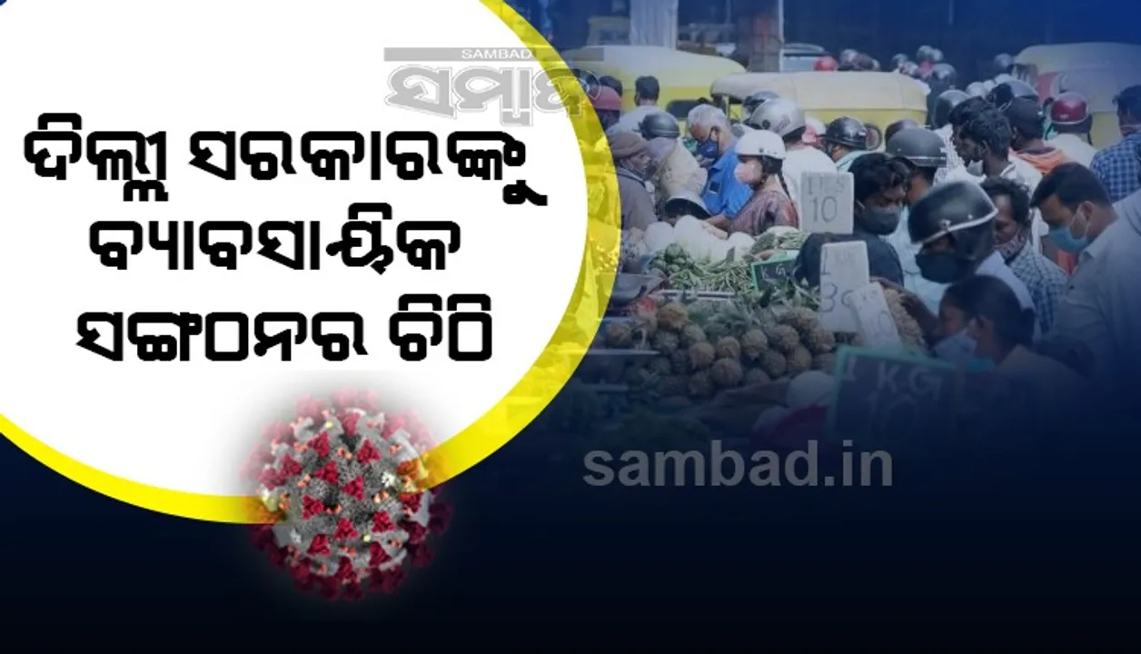  ଯୁଗ୍ମ-ଅଯୁଗ୍ମ ସୂତ୍ର ବ୍ୟବସାୟ ପାଇଁ ଅନୁକୂଳ ନୁହେଁ ଜଣାଇ ଦିଲ୍ଲୀ ସରକାରଙ୍କୁ ପତ୍ର ଲେଖିଲା ବ୍ୟାବସାୟିକ ସଙ୍ଗଠନ