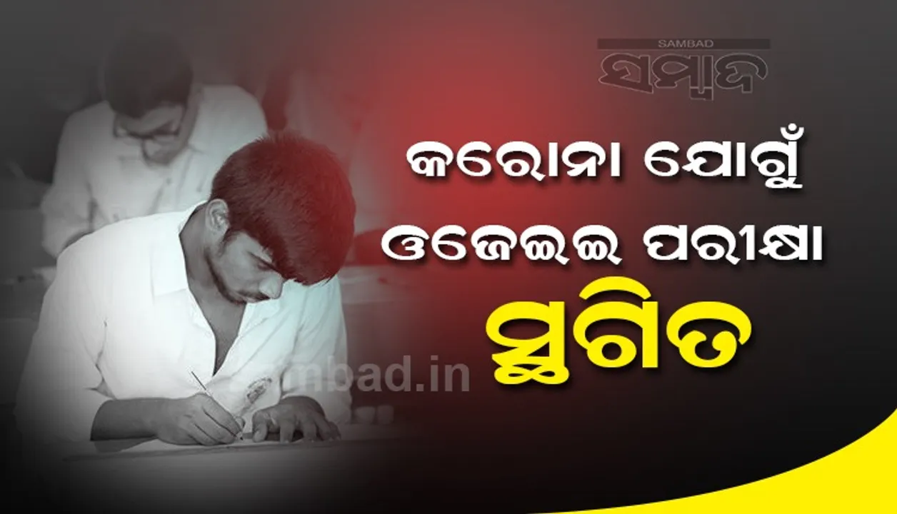  କରୋନା ଯୋଗୁଁ ଓଜେଇଇ ପରୀକ୍ଷା ସ୍ଥଗିତ, ବଢ଼ିଲା ଆବେଦନର ସମୟ ସୀମା