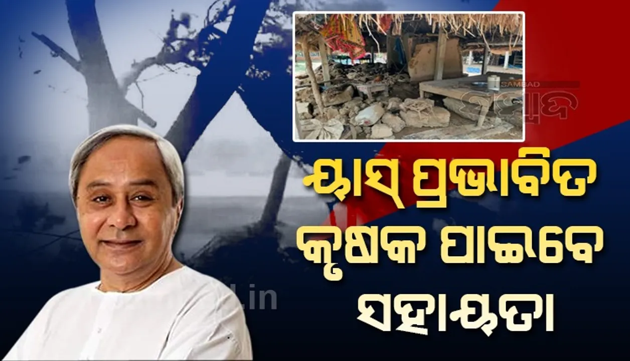  ୟାସ୍ ପ୍ରଭାବିତ ଚାଷୀଙ୍କ ପାଇଁ ପ୍ୟାକେ୍‌ଜ ଘୋଷଣା କଲେ ରାଜ୍ୟ ସରକାର