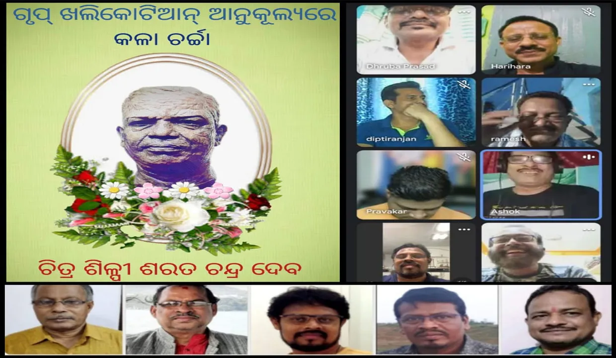  ଖଲିକୋଟିଆନ୍ ପକ୍ଷରୁ ଚିତ୍ରଶିଳ୍ପୀ ଶରତ ଚନ୍ଦ୍ର ଦେବଙ୍କ ଅବଦାନ ସମ୍ପର୍କରେ ଆଲୋଚନା ଚକ୍ର