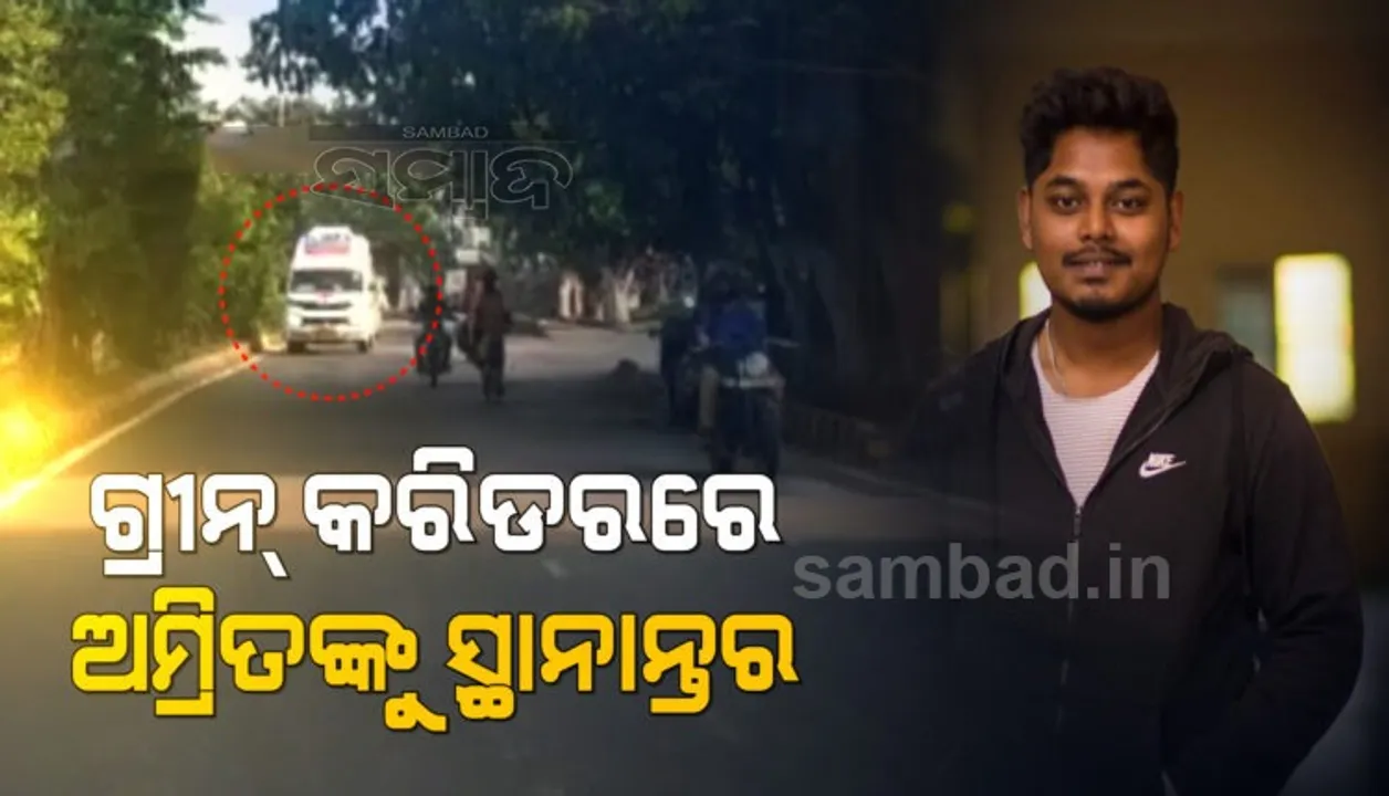  ଏମ୍ସରୁ ବିମାନବନ୍ଦର ଯାଏଁ ପୁଲିସର ଗ୍ରୀନ୍ କରିଡର: ଅମ୍ରିତଙ୍କୁ ଏୟାରଲିଫ୍ଟ ଯୋଗେ ନିଆଯିବ ଚେନ୍ନାଇ