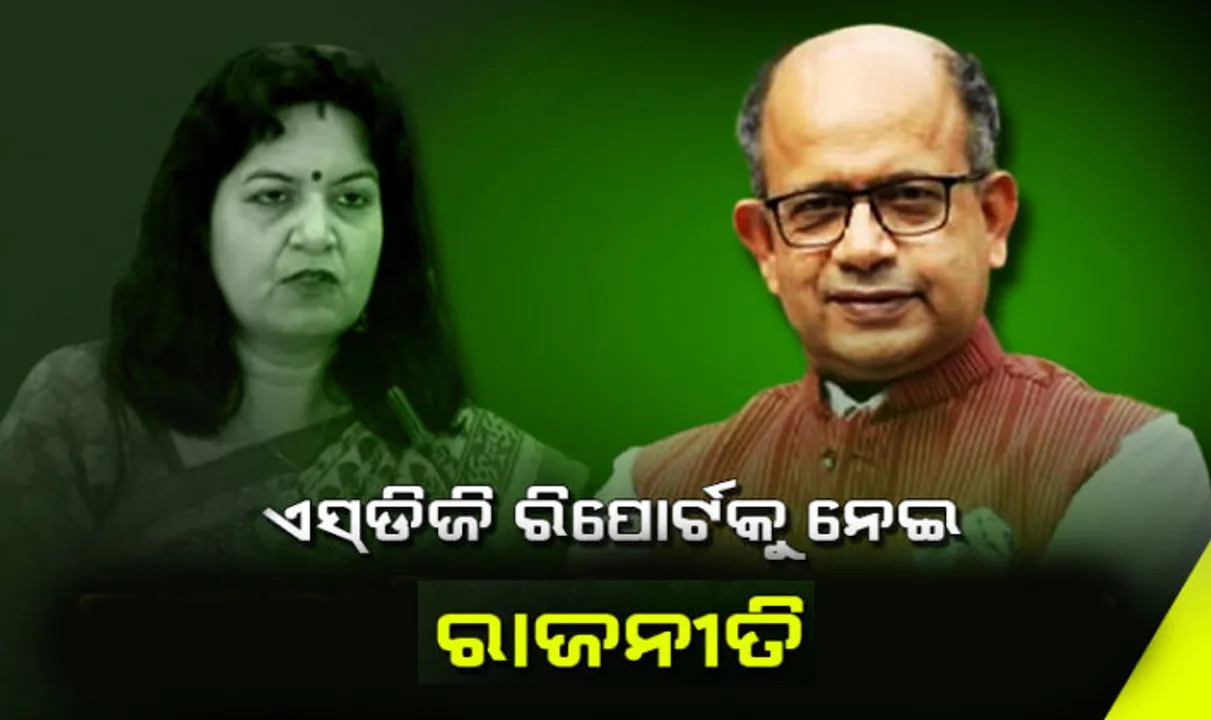 ନିତି ଆୟୋଗ ରିପୋର୍ଟକୁ ନେଇ ବିଜେପି ଓ ବିଜେଡି ମୁହାଁମୁହିଁ