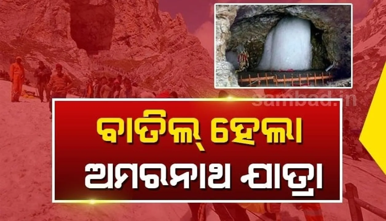  କୋଭିଡ-୧୯ ମହାମାରୀ ପାଇଁ ଚଳିତ ବର୍ଷ ମଧ୍ୟ ବାତିଲ ହେଲା ଅମରନାଥ ଯାତ୍ରା