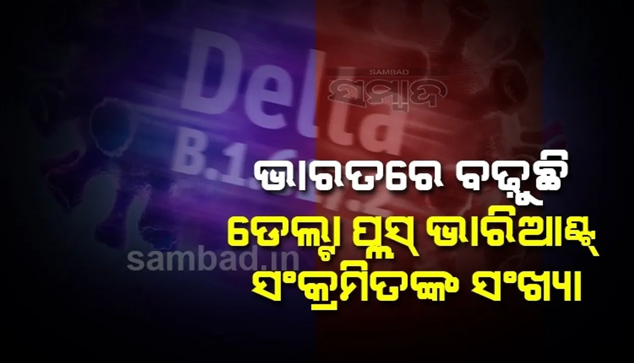  ଭାରତରେ ବଢୁଛି ଡେଲଟା ପ୍ଲସ ଭାରିଆଣ୍ଟ ସଂକ୍ରମିତଙ୍କ ସଂଖ୍ୟା, ୪୦ଜଣ ସଂକ୍ରମିତ ହେବା ପରେ ସତର୍କ ରହିବାକୁ କହିଲା କେନ୍ଦ୍ର