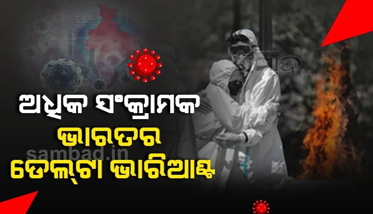  ନୂଆ ଲକ୍ଷଣ ସହ ଅଧିକ ସଂକ୍ରାମକ ଭାରତରେ ଚିହ୍ନଟ ହୋଇଥିବା କରୋନାର ଡେଲଟା ଭାରିଆଣ୍ଟ