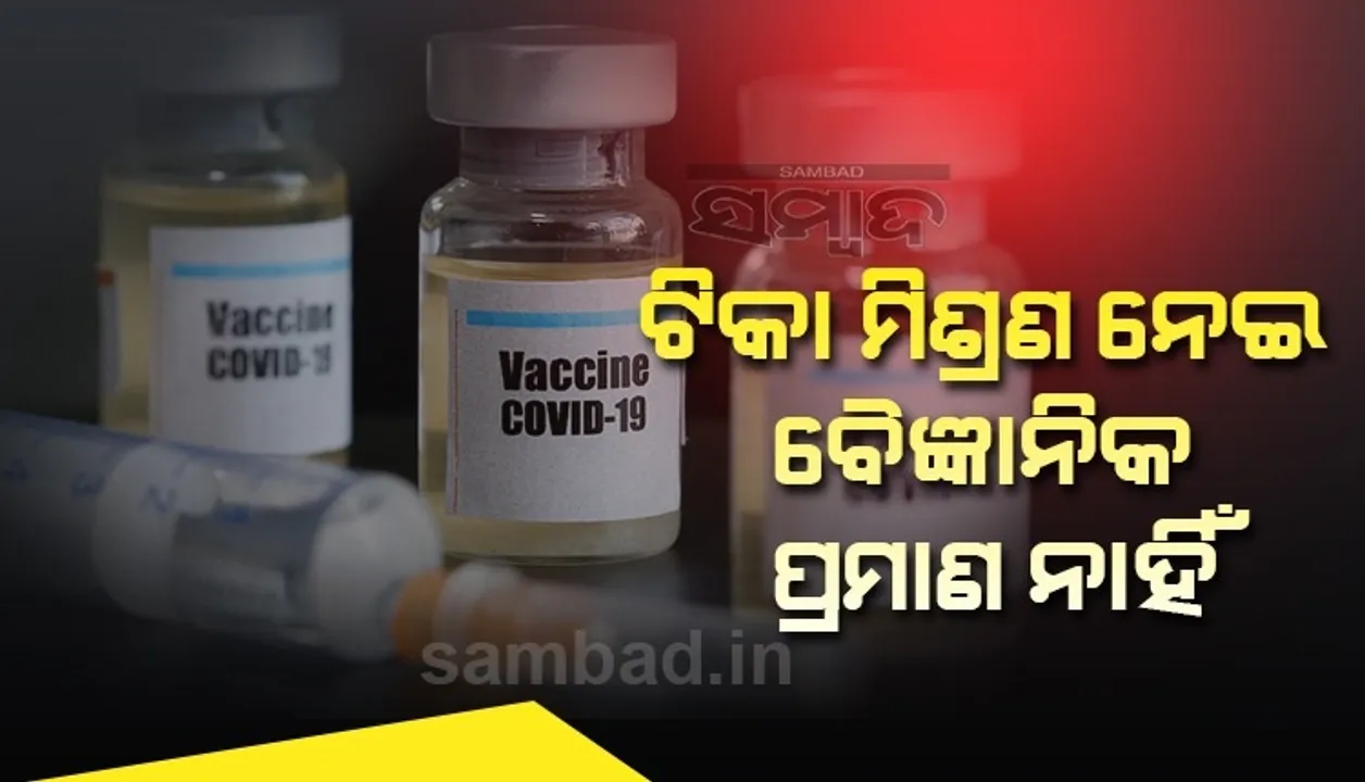  ଟିକା ମିଶ୍ରଣ ନେଇ ବୈଜ୍ଞାନିକ ପ୍ରମାଣ ନାହିଁ, ସମସ୍ତଙ୍କୁ ଗୋଟେ ଟିକାର ଦୁଇଟି ଡୋଜ ନେବାକୁ ପଡିବ: କେନ୍ଦ୍ର ସ୍ୱାସ୍ଥ୍ୟ ମନ୍ତ୍ରାଳୟ