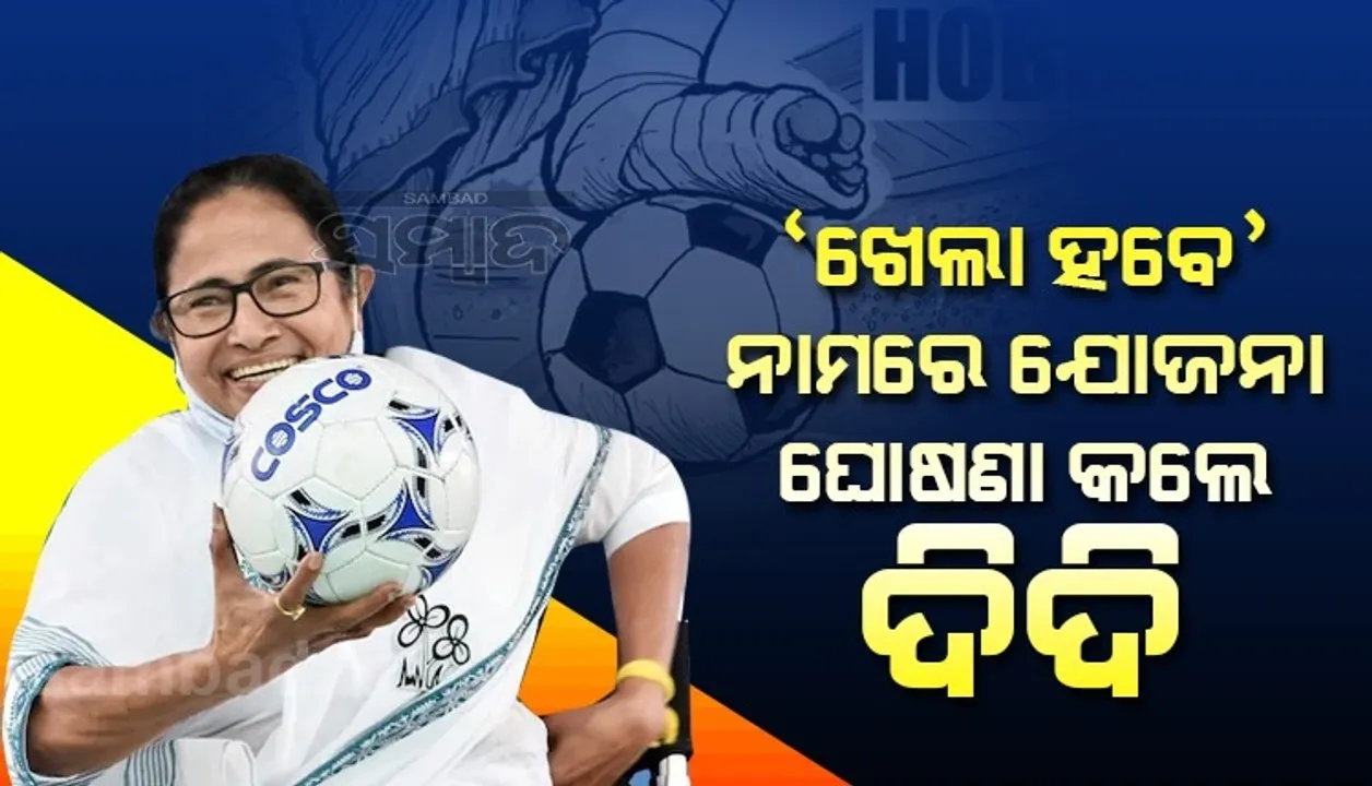  ପଶ୍ଚିମବଙ୍ଗରେ ଜାରି ରହିବ ‘ଖେଲା ହବେ’, ମୁଖ୍ୟମନ୍ତ୍ରୀ ମମତା ବାନାର୍ଜୀ ଏହି ନାମରେ ଘୋଷଣା କଲେ ଯୋଜନା