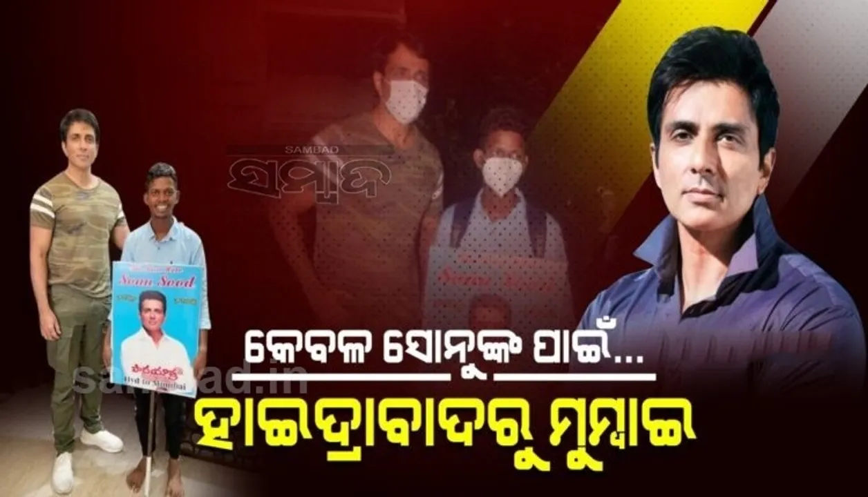  କେବଳ ସୋନୁଙ୍କୁ ଭେଟିବା ପାଇଁ ଚାଲିଲେ ୭୦୦ କିଲୋମିଟର, ହାଇଦ୍ରାବାଦରୁ ଚାଲି ଚାଲି ମୁମ୍ବାଇରେ ପହଞ୍ଚିଲେ ଛାତ୍ର