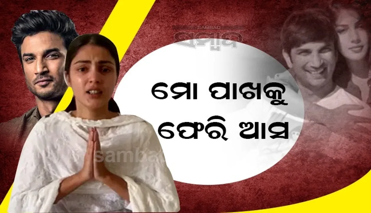  'ଦୟାକରି ମୋ ପାଖକୁ ଫେରି ଆସ'; ଏଭଳି ଭାବବିହ୍ୱଳ କଲା ଭଳି ପୋଷ୍ଟ କରି ସୁଶାନ୍ତଙ୍କୁ ମନେ ପକାଇଲେ ଅଭିନେତ୍ରୀ ରିୟା ଚକ୍ରବର୍ତ୍ତୀ