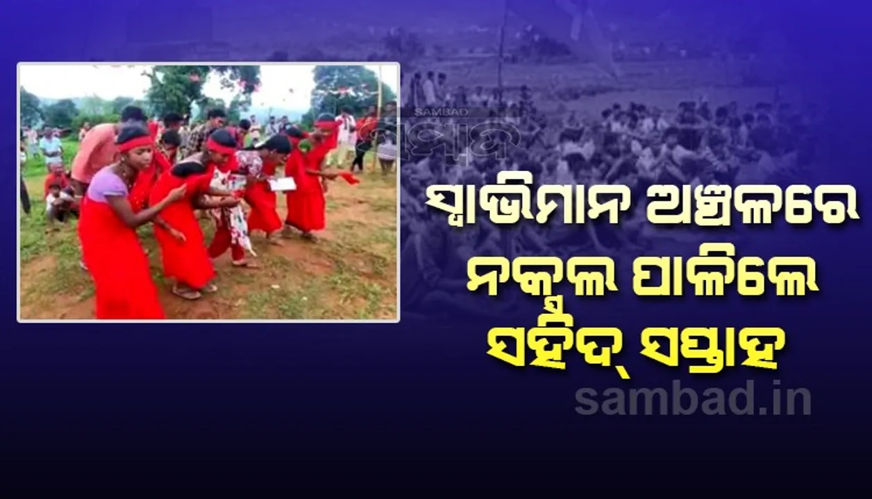  ହଜାର ହଜାର ଲୋକେ ସହିଦ ମାଓନେତାଙ୍କୁ ଶ୍ରଦ୍ଧାଞ୍ଜଳି ଦେଲେ, ନାଚଗୀତରେ ନକ୍ସଲ ନିଜର ବଳିଦାନ ସଂପର୍କରେ ଅବଗତ କଲେ