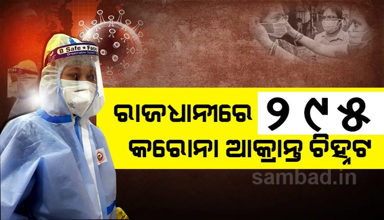  ରାଜଧାନୀରୁ ୨୯୫ଜଣ କରୋନା ଆକ୍ରାନ୍ତ ଚିହ୍ନଟ, ୩୧୬ଜଣ ସୁସ୍ଥ