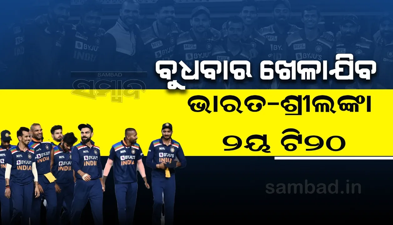  ବୁଧବାର ଖେଳାଯିବ ଭାରତ-ଶ୍ରୀଲଙ୍କା ୨ୟ ଟି୨୦