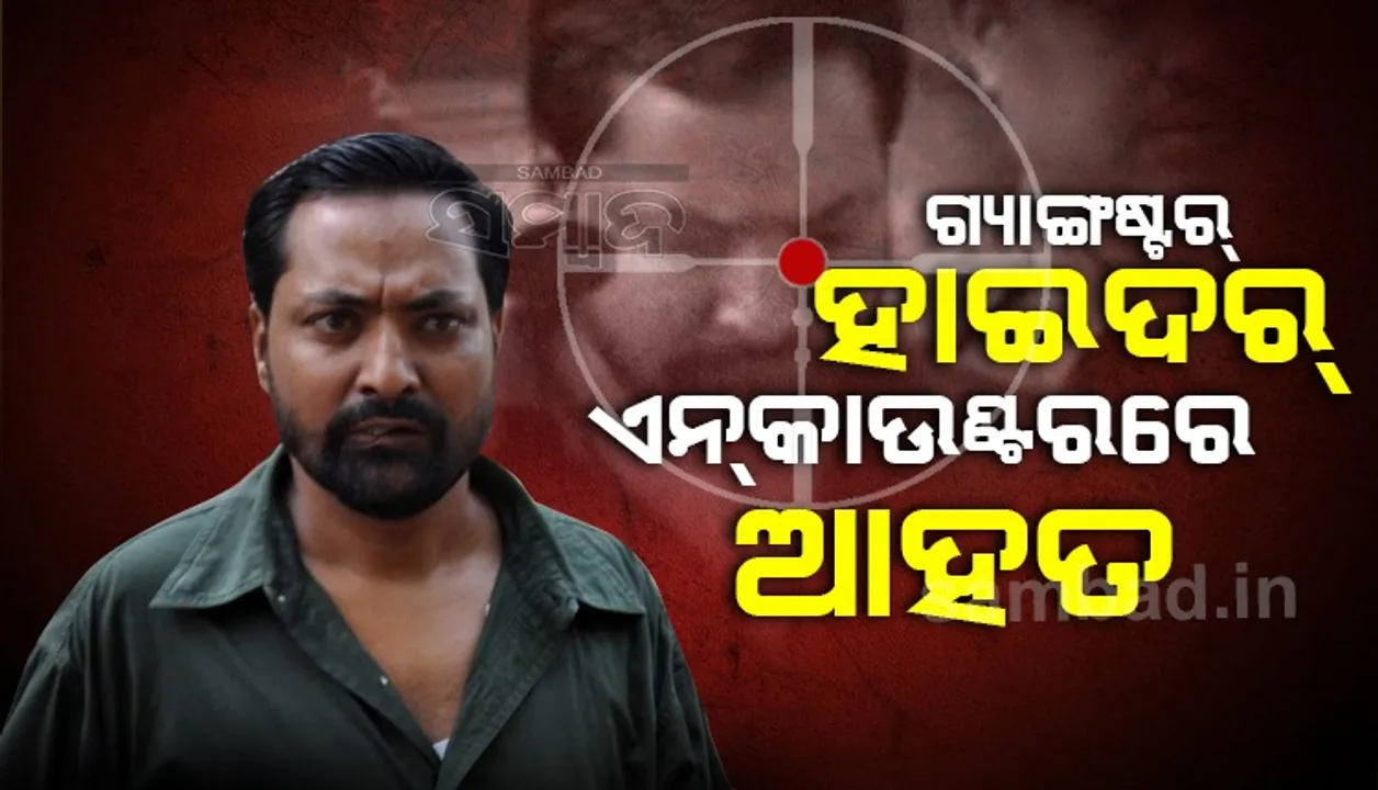  ପରିଶ୍ରା ବାହାନାରେ ଖସି ପଳାଉଥିଲା ଗ୍ୟାଙ୍ଗଷ୍ଟର ହାଇଦର, ପୁଲିସ ଏନ୍‌କାଉଣ୍ଟରରେ ଗୁରୁତର