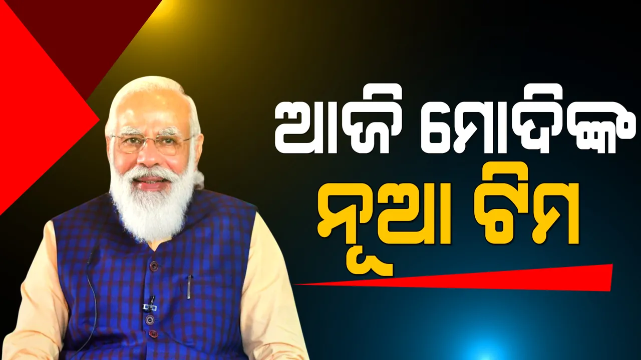  ମୋଦୀଙ୍କ ଦ୍ୱିତୀୟ ପାଳିର ପ୍ରଥମ ମନ୍ତ୍ରୀମଣ୍ଡଳ ସମ୍ପ୍ରସାରଣ: ସନ୍ଧ୍ୟା ୬ଟାରେ ଶପଥ ନେବେ ନୂଆ ମୁହଁ!