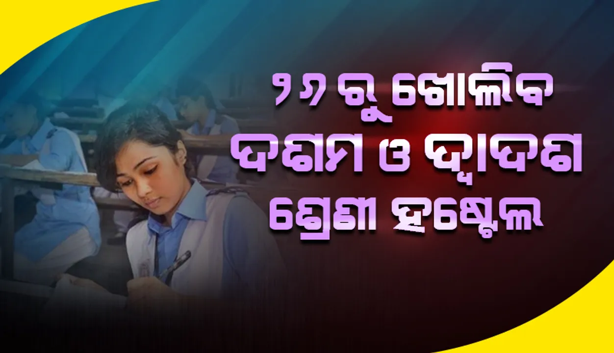  ୨୬ରୁ ଖୋଲିବ ଦଶମ ଓ ଦ୍ୱାଦଶ ଶ୍ରେଣୀ ହଷ୍ଟେଲ, ପାଳନ ହେବ କୋଭିଡ-ନିୟମ