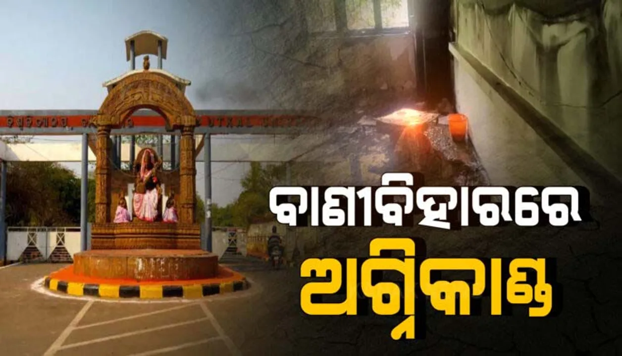  ଉତ୍କଳ ବିଶ୍ୱବିଦ୍ୟାଳୟରେ ଅଗ୍ନିକାଣ୍ଡ