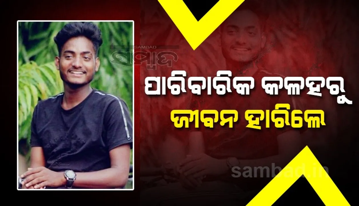  ଘର ନିକଟ ପାଇଖାନାରେ ବେକରେ ରଶି ଲଗାଇ ଯୁବକଙ୍କ ଆତ୍ମହତ୍ୟା