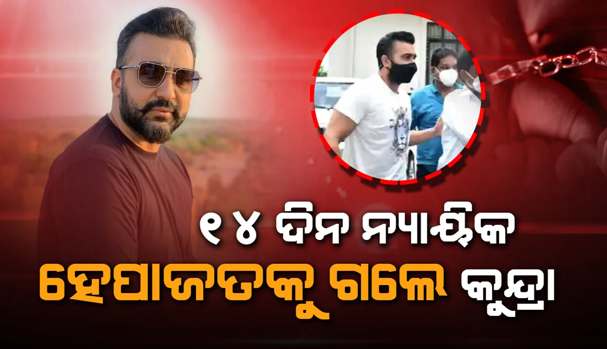  ରାଜ କୁନ୍ଦ୍ରାଙ୍କ ପାଇଁ ବଢୁଛି ଅଡ଼ୁଆ: ଜାମିନ ଆବେଦନ ଖାରଜ କରି ୧୪ଦିନ ପାଇଁ ନ୍ୟାୟିକ ହେପାଜତକୁ ପଠାଇଲେ ଅଦାଲତ