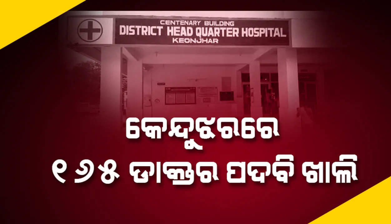  କେନ୍ଦୁଝର ଜିଲ୍ଲାରେ ୧୬୫ ଡାକ୍ତର ପଦବି ଖାଲି