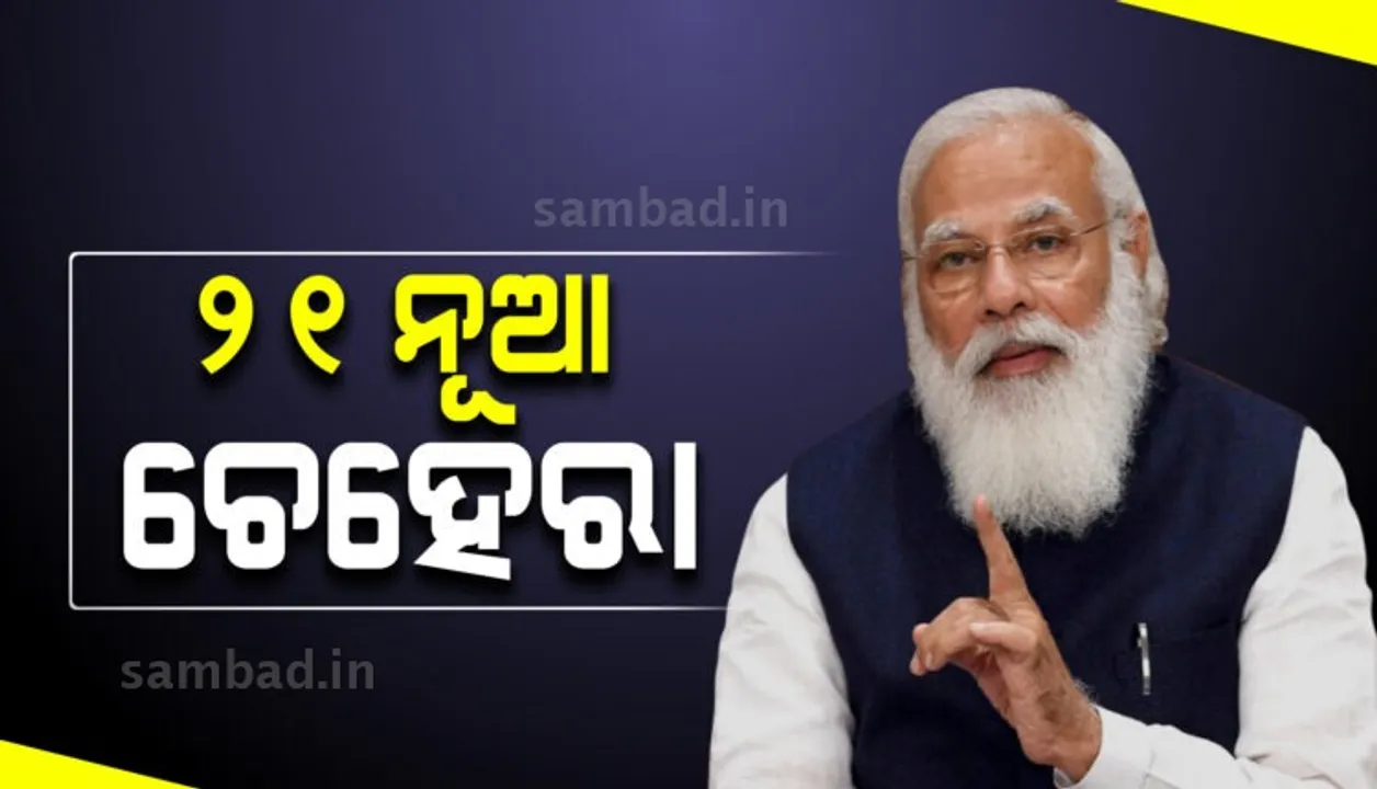  ମୋଦୀଙ୍କ ମନ୍ତ୍ରିମଣ୍ଡଳରେ ସାମିଲ ହୋଇପାରନ୍ତି ୨୧ ନୂଆ ଚେହେରା, ଡାକ୍ତର, ଇଞ୍ଜିନିୟର ଓ ଓକିଲଙ୍କୁ ମିଳିପାରେ ସ୍ଥାନ