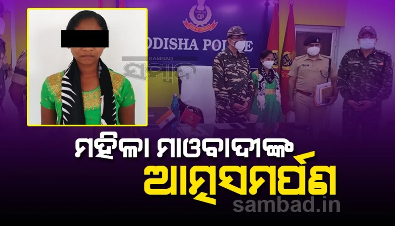  ୭ ବର୍ଷର ସଂପର୍କ ଶେଷ କରି ପୁଲିସ ନିକଟରେ ଆତ୍ମସମର୍ପଣ କଲେ ମହିଳା ମାଓବାଦୀ